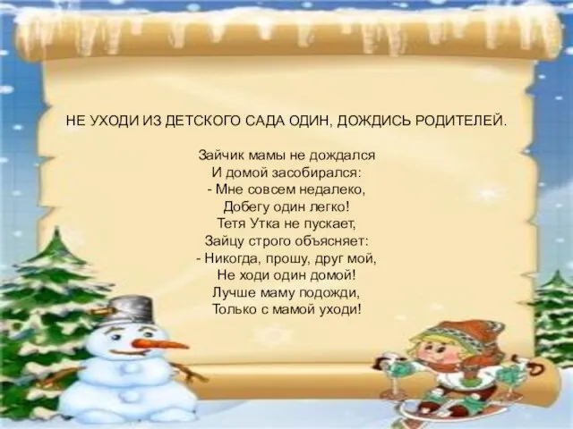 НЕ УХОДИ ИЗ ДЕТСКОГО САДА ОДИН, ДОЖДИСЬ РОДИТЕЛЕЙ. Зайчик мамы не дождался