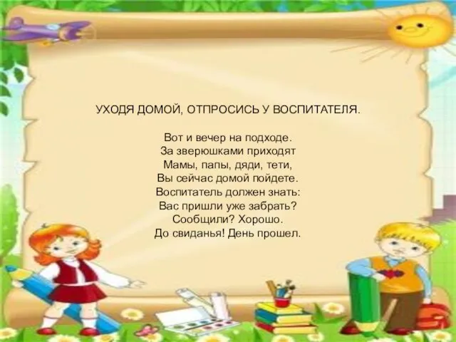 УХОДЯ ДОМОЙ, ОТПРОСИСЬ У ВОСПИТАТЕЛЯ. Вот и вечер на подходе. За зверюшками