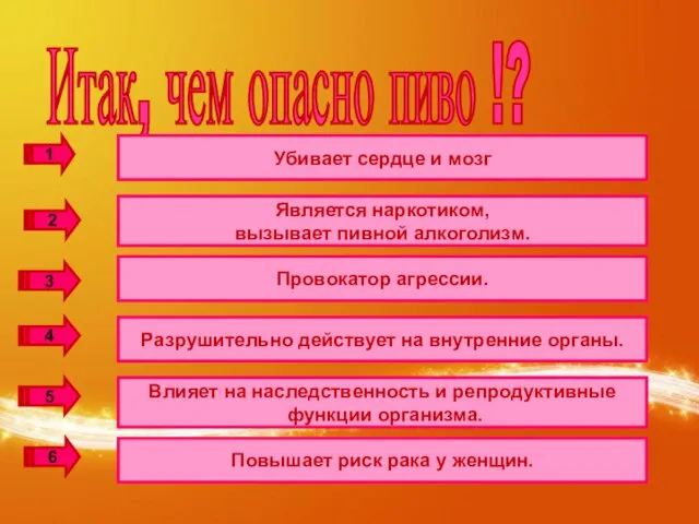 Итак, чем опасно пиво !? 1 2 3 4 5 6 Является