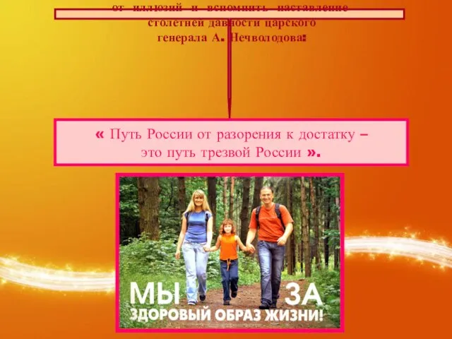 Так что пора освободится россиянам от иллюзий и вспомнить наставление столетней давности