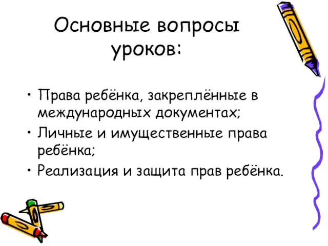 Основные вопросы уроков: Права ребёнка, закреплённые в международных документах; Личные и имущественные