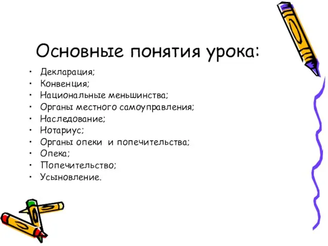 Основные понятия урока: Декларация; Конвенция; Национальные меньшинства; Органы местного самоуправления; Наследование; Нотариус;