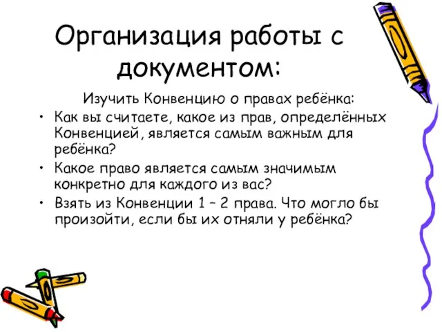 Организация работы с документом: Изучить Конвенцию о правах ребёнка: Как вы считаете,