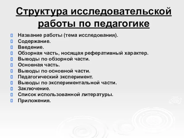 Структура исследовательской работы по педагогике Название работы (тема исследования). Содержание. Введение. Обзорная