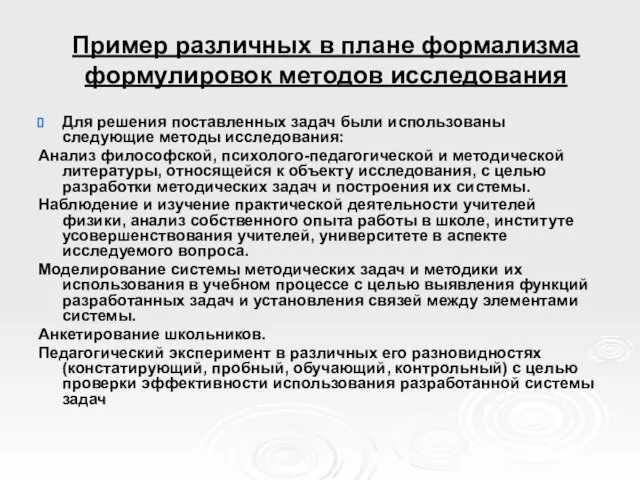 Пример различных в плане формализма формулировок методов исследования Для решения поставленных задач