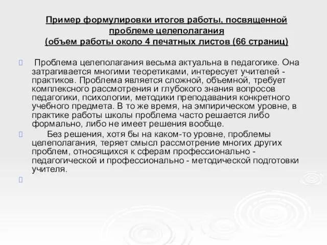 Пример формулировки итогов работы, посвященной проблеме целеполагания (объем работы около 4 печатных