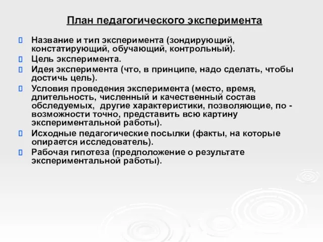 План педагогического эксперимента Название и тип эксперимента (зондирующий, констатирующий, обучающий, контрольный). Цель