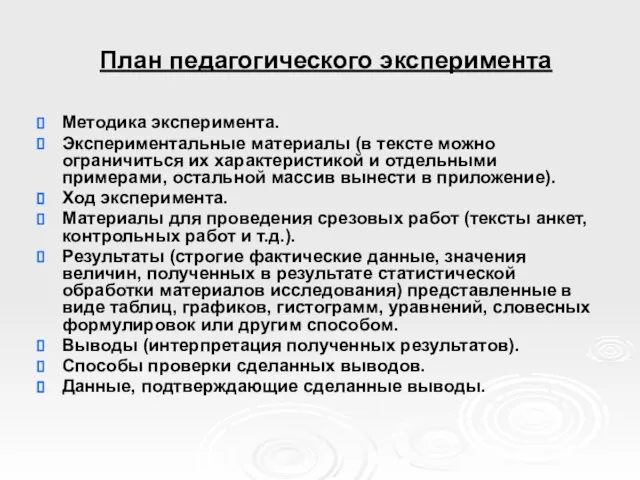 План педагогического эксперимента Методика эксперимента. Экспериментальные материалы (в тексте можно ограничиться их