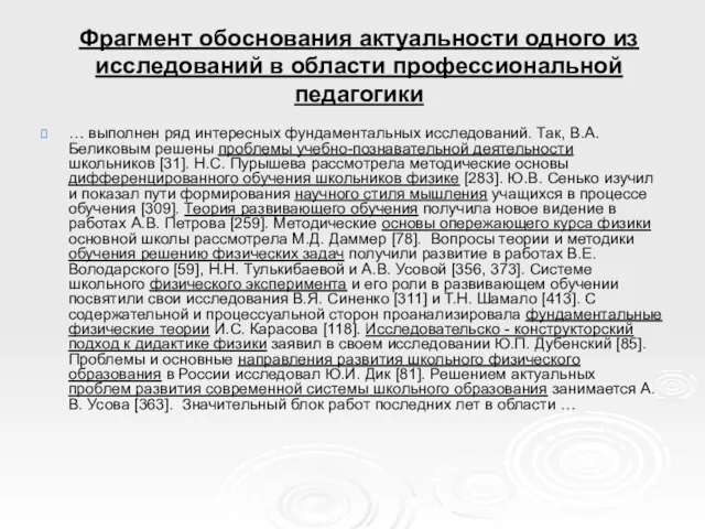 Фрагмент обоснования актуальности одного из исследований в области профессиональной педагогики … выполнен