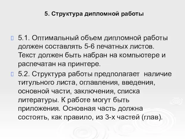 5. Структура дипломной работы 5.1. Оптимальный объем дипломной работы должен составлять 5-6