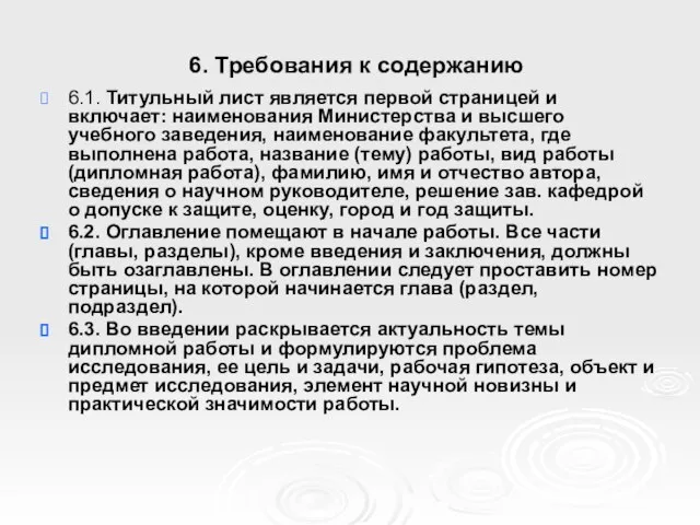 6. Требования к содержанию 6.1. Титульный лист является первой страницей и включает: