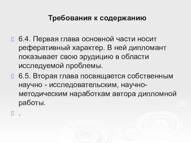 Требования к содержанию 6.4. Первая глава основной части носит реферативный характер. В