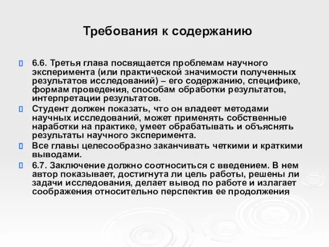 Требования к содержанию 6.6. Третья глава посвящается проблемам научного эксперимента (или практической