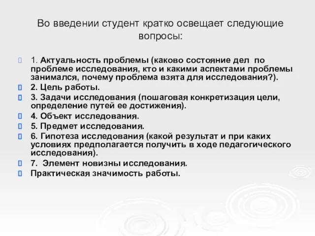 Во введении студент кратко освещает следующие вопросы: 1. Актуальность проблемы (каково состояние