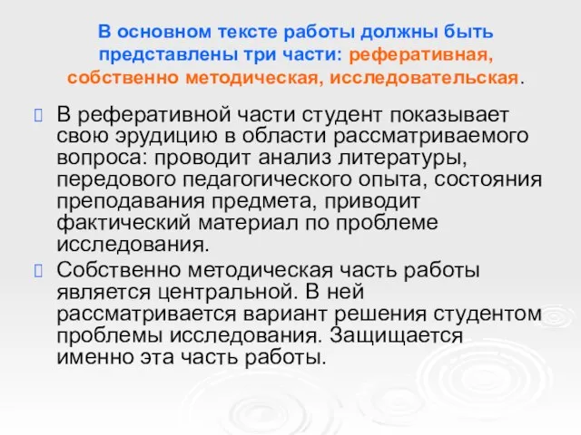 В основном тексте работы должны быть представлены три части: реферативная, собственно методическая,