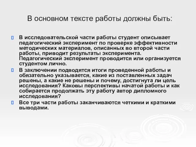 В основном тексте работы должны быть: В исследовательской части работы студент описывает