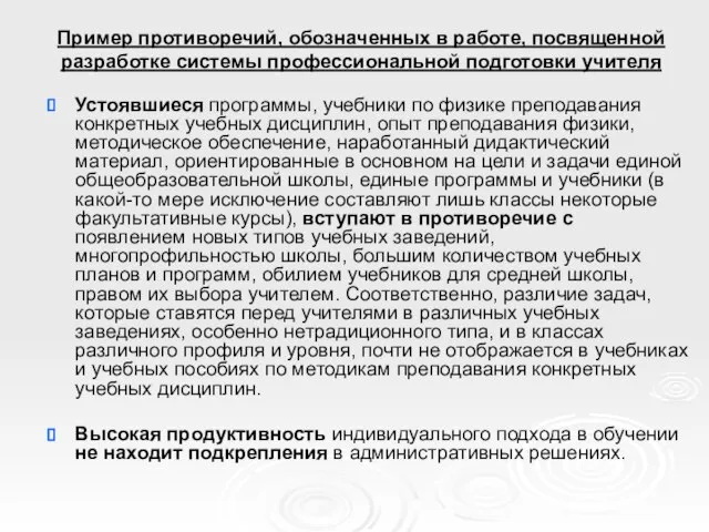 Пример противоречий, обозначенных в работе, посвященной разработке системы профессиональной подготовки учителя Устоявшиеся