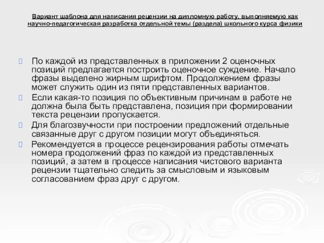 Вариант шаблона для написания рецензии на дипломную работу, выполняемую как научно-педагогическая разработка