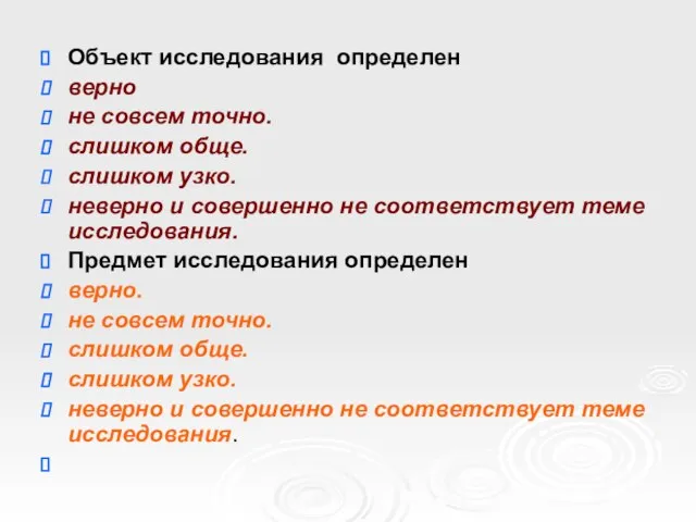 Объект исследования определен верно не совсем точно. слишком обще. слишком узко. неверно