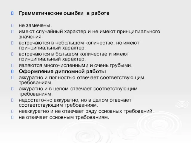 Грамматические ошибки в работе не замечены. имеют случайный характер и не имеют