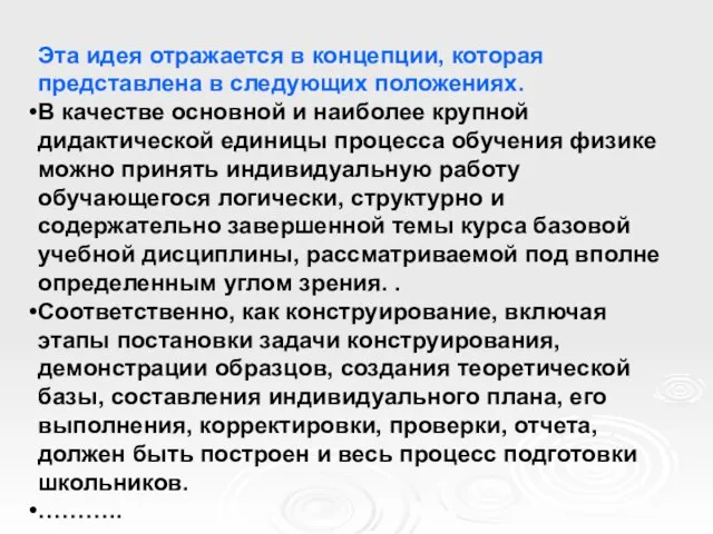 Эта идея отражается в концепции, которая представлена в следующих положениях. В качестве