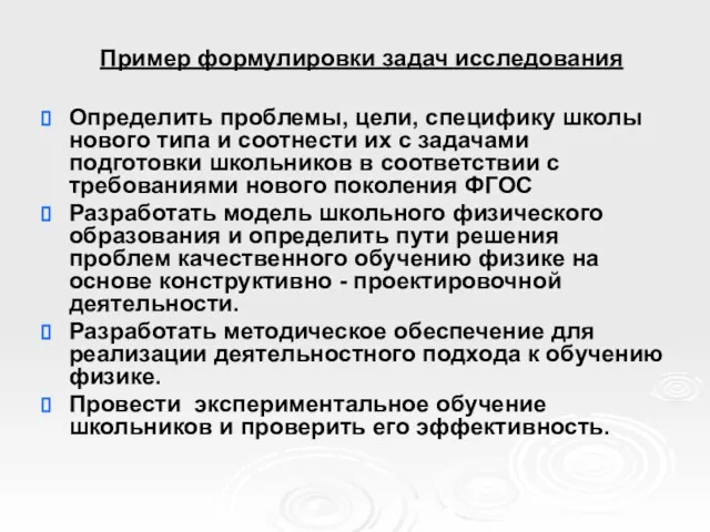 Пример формулировки задач исследования Определить проблемы, цели, специфику школы нового типа и