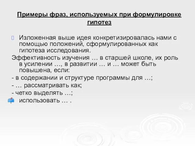 Примеры фраз, используемых при формулировке гипотез Изложенная выше идея конкретизировалась нами с