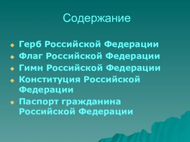 Содержание Герб Российской Федерации Флаг Российской Федерации Гимн Российской Федерации Конституция Российской