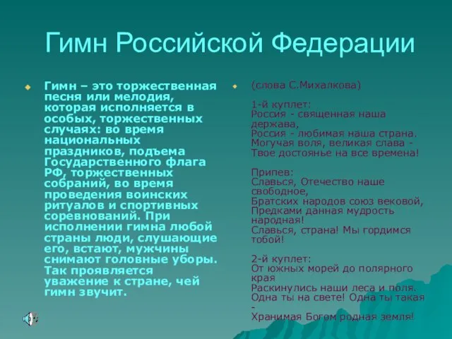 Гимн Российской Федерации Гимн – это торжественная песня или мелодия, которая исполняется