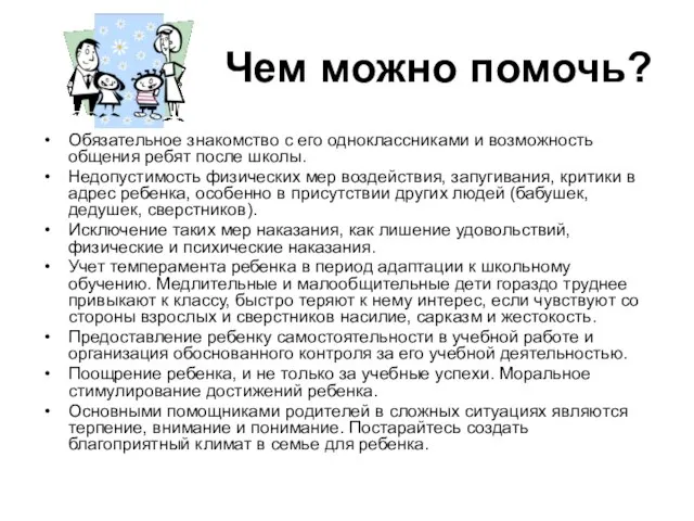 Чем можно помочь? Обязательное знакомство с его одноклассниками и возможность общения ребят