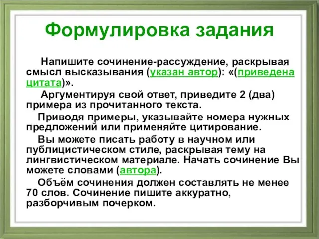 Формулировка задания Напишите сочинение-рассуждение, раскрывая смысл высказывания (указан автор): «(приведена цитата)». Аргументируя