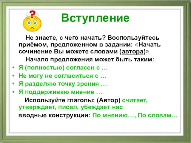 Вступление Не знаете, с чего начать? Воспользуйтесь приёмом, предложенном в задании: «Начать