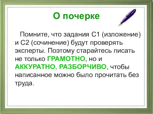 О почерке Помните, что задания С1 (изложение) и С2 (сочинение) будут проверять