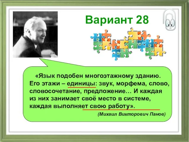 Вариант 28 «Язык подобен многоэтажному зданию. Его этажи – единицы: звук, морфема,