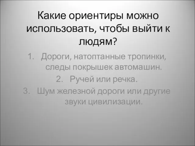 Какие ориентиры можно использовать, чтобы выйти к людям? Дороги, натоптанные тропинки, следы