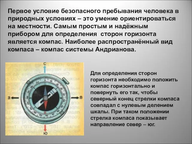 Первое условие безопасного пребывания человека в природных условиях – это умение ориентироваться