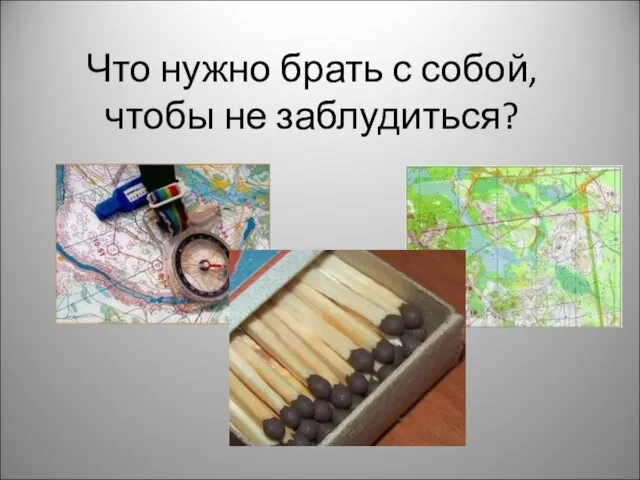 Что нужно брать с собой, чтобы не заблудиться?