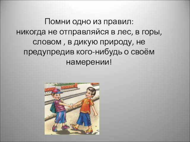 Помни одно из правил: никогда не отправляйся в лес, в горы, словом