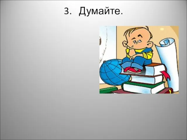 3. Думайте.