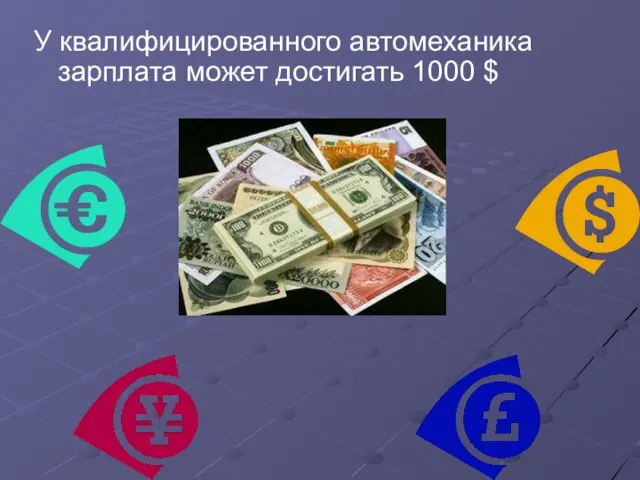 У квалифицированного автомеханика зарплата может достигать 1000 $