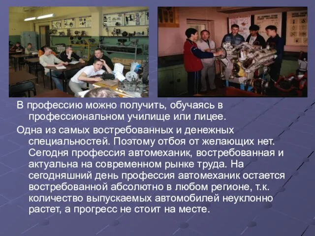 В профессию можно получить, обучаясь в профессиональном училище или лицее. Одна из