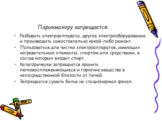 Парикмахеру запрещается: Разбирать электроаппараты, другое электрооборудование и производить самостоятельно какой-либо ремонт. Пользоваться