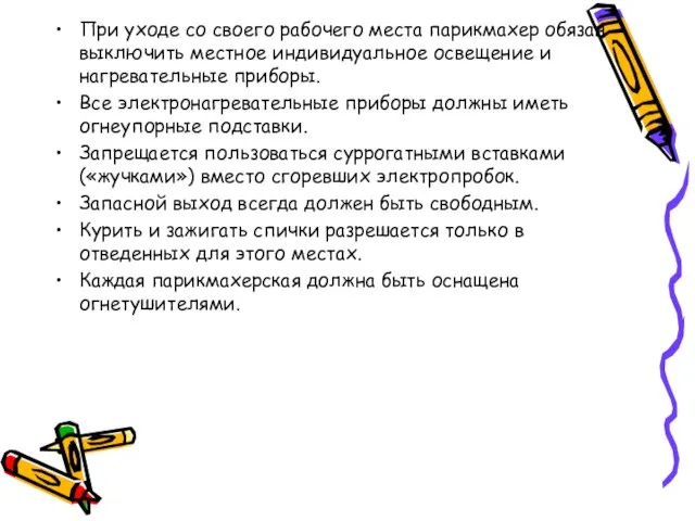 При уходе со своего рабочего места парикмахер обязан выключить местное индивидуальное освещение