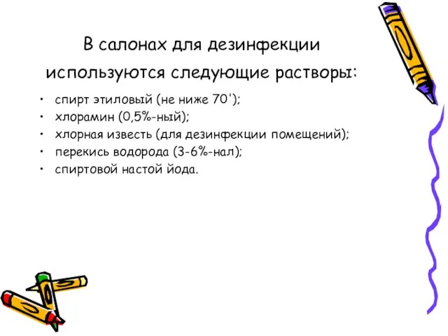 В салонах для дезинфекции используются следующие растворы: спирт этиловый (не ниже 70');