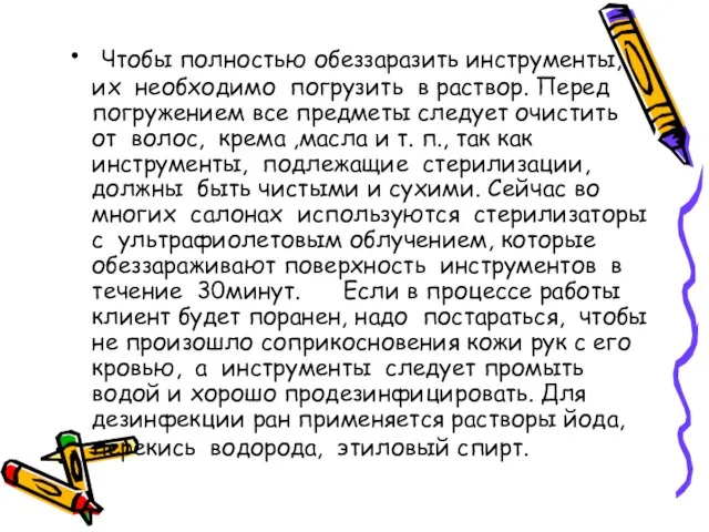 Чтобы полностью обеззаразить инструменты, их необходимо погрузить в раствор. Перед погружением все