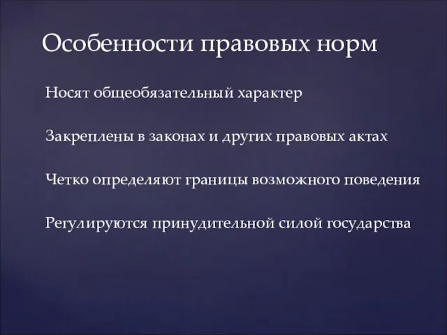 Носят общеобязательный характер Закреплены в законах и других правовых актах Четко определяют