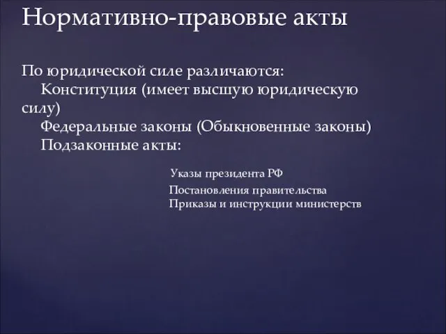 Нормативно-правовые акты По юридической силе различаются: Конституция (имеет высшую юридическую силу) Федеральные