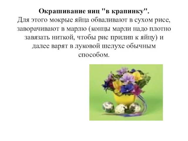 Окрашивание яиц "в крапинку". Для этого мокрые яйца обваливают в сухом рисе,