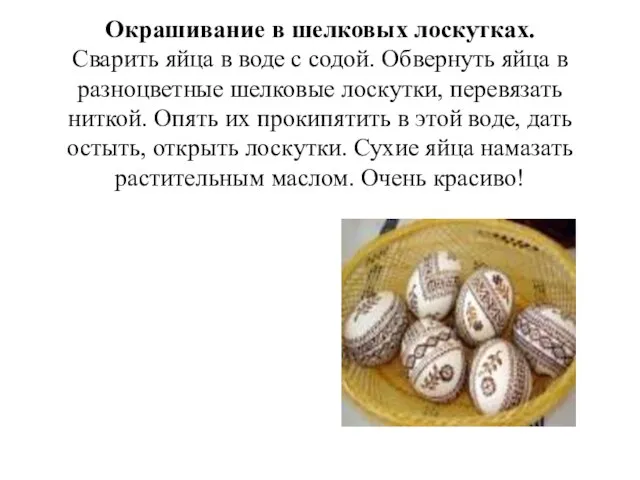 Окрашивание в шелковых лоскутках. Сварить яйца в воде с содой. Обвернуть яйца