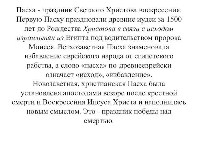 Пасха - праздник Светлого Христова воскресения. Первую Пасху праздновали древние иудеи за